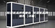 除湿机品牌有哪些 除湿机品牌推荐【详解】