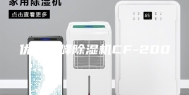 优质力峰除湿机CF-200