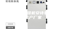 印刷厂房除湿机安诗曼除湿机生产厂家