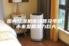 国内除湿机市场普及率低 未来发展潜力巨大