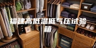 福建高低温低气压试验箱