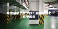 除湿机哪个牌子好？技术是核心竞争因素