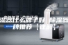除湿器什么牌子好 除湿器品牌推荐【详解】