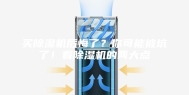 买除湿机后悔了？你可能被坑了！看除湿机的两大点