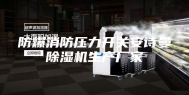 防爆消防压力开关安诗曼除湿机生产厂家