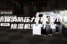 防爆消防压力开关安诗曼除湿机生产厂家