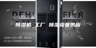 除湿机 工厂 除湿设备供应
