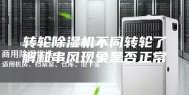 转轮除湿机不同转轮了解和串风现象是否正常