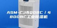 ASM-C3600BC／4800BC工业除湿机