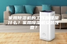 家用除湿机的工作原理是什么？家用除湿机安装注意？