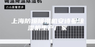 上海防爆除湿机安诗曼除湿机生产厂家