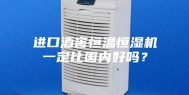 进口酒窖恒温恒湿机一定比国内好吗？