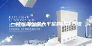 一种恒温恒湿天平室的制作方法