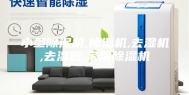 小型除湿机,抽湿机,去湿机,去湿器,家用除湿机