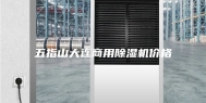 五指山大连商用除湿机价格