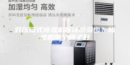 对压缩式除湿机你认识多少？除湿机哪个牌子好