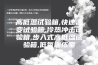 高低温试验箱,快速温变试验箱,冷热冲击试验箱,步入式高低温试验箱,低氧训练室
