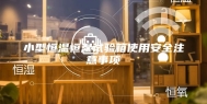 小型恒温恒湿试验箱使用安全注意事项