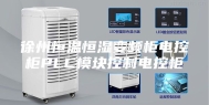 徐州恒温恒湿变频柜电控柜PLC模块控制电控柜
