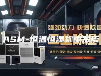 常见问题ASM-恒温恒湿称重系统