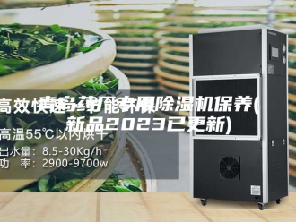 企业新闻青岛药厂专用除湿机保养(新品2023已更新)