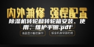 除湿机转轮和转轮箱安装、使用、维护手册.pdf
