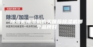 除湿机抽湿机购买推荐除湿机哪个品牌好