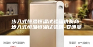 步入式恒温恒湿试验箱供货商-步入式恒温恒湿试验箱-安诗曼