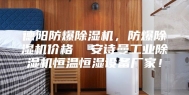 德阳防爆除湿机，防爆除湿机价格  安诗曼工业除湿机恒温恒湿设备厂家！