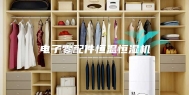 电子零配件恒温恒湿机