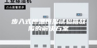 步入式恒温恒湿试验箱故障的解决方案
