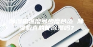 除湿机温度多少度合适 除湿机真的能除湿吗？