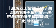 【潍坊双工金银花烘干机、金银花烘干机厂家、沈阳金银花烘干机】价格,厂家,除湿机