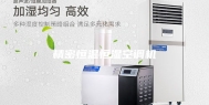 精密恒温恒湿空调机