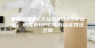 家用除湿器CE认证ROASM认证，水龙头UPC节水认证找汪兰翠
