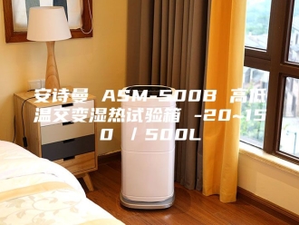 企业新闻安诗曼 ASM-500B 高低温交变湿热试验箱 -20~150℃／500L