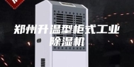 郑州升温型柜式工业除湿机
