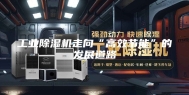 工业除湿机走向“高效节能”的发展道路