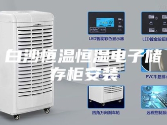 常见问题白沙恒温恒湿电子储存柜安装