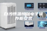 白沙恒温恒湿电子储存柜安装