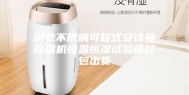 湖北不锈钢可程式安诗曼除湿机恒温恒湿试验箱打包出货
