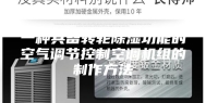 一种具备转轮除湿功能的空气调节控制空调机组的制作方法