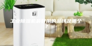 工业除湿机最好用的品牌是哪个？