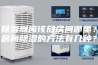 除湿器应该放房间哪里？房间除湿的方法有几种？