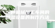 一种机械加工车间的除湿设备的制作方法