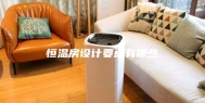 恒温房设计要点有哪些