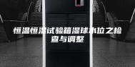 恒温恒湿试验箱湿球水位之检查与调整