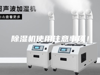 企业新闻除湿机使用注意事项！
