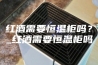 红酒需要恒温柜吗？_红酒需要恒温柜吗
