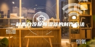 一种高效冷凝除湿器的制作方法